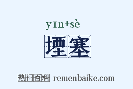 堙塞是什么意思的图片